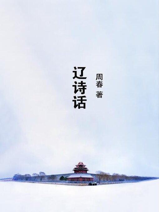 Title details for 辽诗话 by 周春 - Available